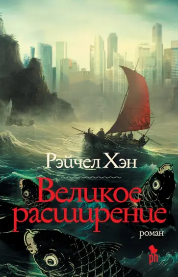 Рэйчел Хэн - Великое расширение Рэйчел Хэн - Великое расширение обложка книги