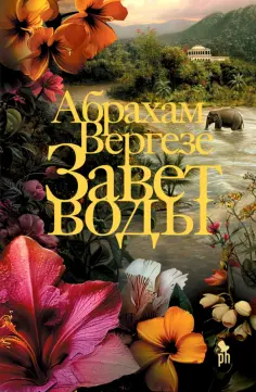 Абрахам Вергезе - Завет воды обложка книги