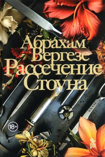 Абрахам Вергезе - Рассечение Стоуна Абрахам Вергезе - Рассечение Стоуна обложка книги