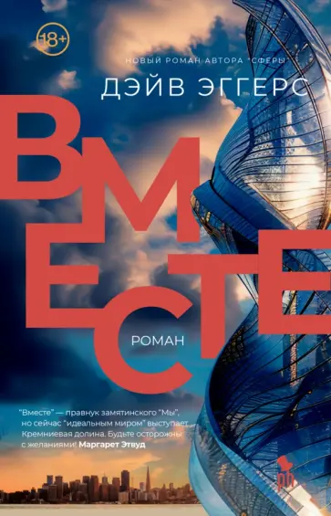 Дэйв Эггерс - Вместе Дэйв Эггерс - Вместе обложка книги