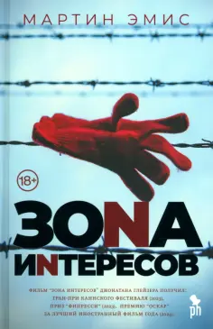 Мартин Эмис - Зона интересов обложка книги