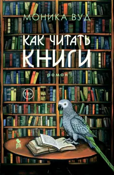 Моника Вуд - Как читать книги обложка книги