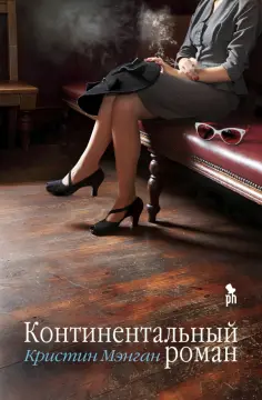 Кристин Мэнган - Континентальный роман Кристин Мэнган - Континентальный роман обложка книги