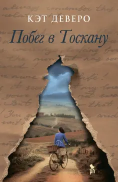 Кэт Деверо - Побег в Тоскану Кэт Деверо - Побег в Тоскану обложка книги