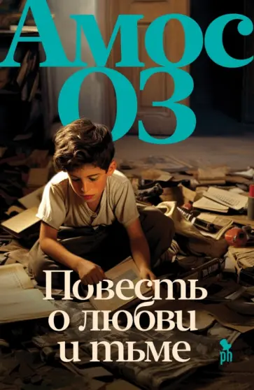 Амос Оз - Повесть о любви и тьме Амос Оз - Повесть о любви и тьме обложка книги