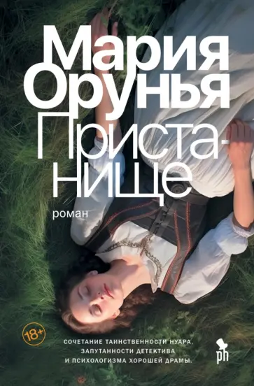 Мария Орунья - Пристанище Мария Орунья - Пристанище обложка книги