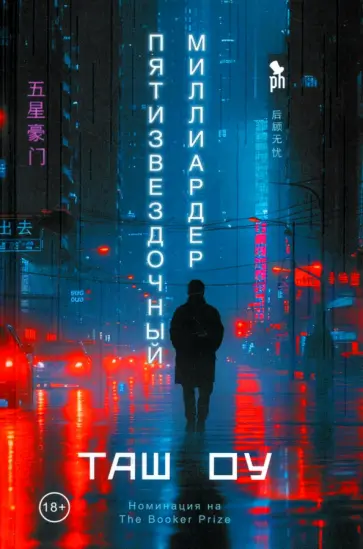 Таш Оу - Пятизвездочный миллиардер Таш Оу - Пятизвездочный миллиардер обложка книги