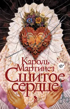 Кароль Мартинез - Сшитое сердце обложка книги