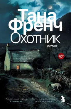 Обложка книги Охотник, Френч Тана