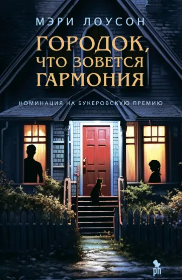 Мэри Лоусон - Городок, что зовется Гармония Мэри Лоусон - Городок, что зовется Гармония обложка книги