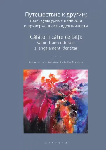 Путешествие к другим. Транскультурные ценности и приверженность идентичности. Сборник научных статей Путешествие к другим. Транскультурные ценности и приверженность идентичности. Сборник научных статей обложка книги