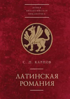 Обложка книги Латинская Романия, Карпов Сергей Павлович