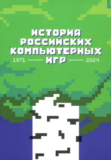 История российских компьютерных игр. 1971-2024 История российских компьютерных игр. 1971-2024 обложка книги