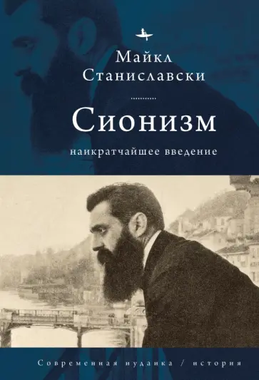 Майкл Станиславски - Сионизм. Наикратчайшее введение Майкл Станиславски - Сионизм. Наикратчайшее введение обложка книги