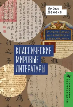 Вибке Денеке - Классические мировые литературы. Сравнение японо-китайской и греко-латинской традиций обложка книги