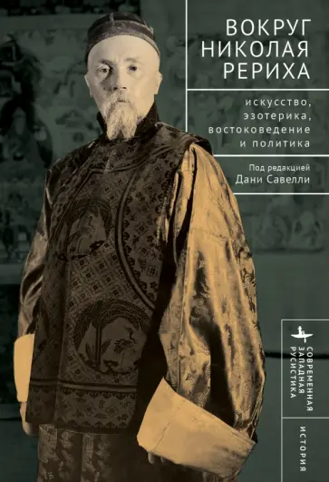 Савелли, Лысенко - Вокруг Николая Рериха. Искусство, эзотерика, востоковедение и политика Савелли, Лысенко - Вокруг Николая Рериха. Искусство, эзотерика, востоковедение и политика обложка книги