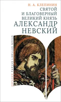 Обложка книги Святой и благоверный великий князь Александр Невский, Клепинин Николай Андреевич