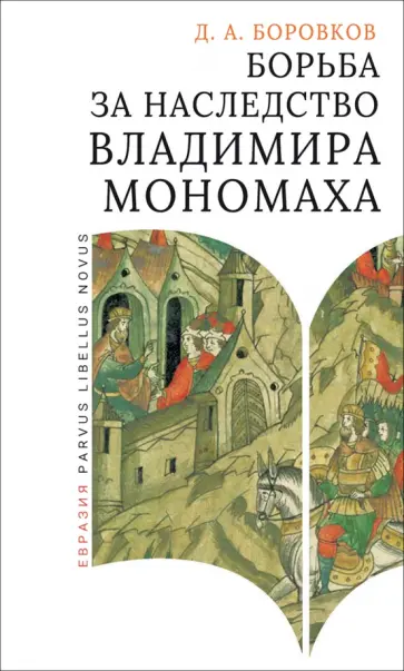 Дмитрий Боровков - Борьба за наследство Владимира Мономаха. Первое и второе поколение Мономашичей Дмитрий Боровков - Борьба за наследство Владимира Мономаха. Первое и второе поколение Мономашичей обложка книги