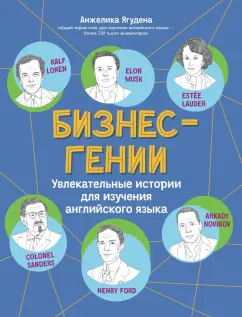 Обложка книги Бизнес-гении. Увлекательные истории для изучения английского языка, Ягудена Анжелика Рифатовна