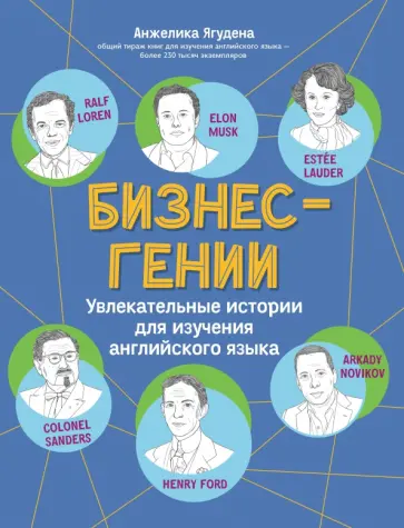 Анжелика Ягудена - Бизнес-гении. Увлекательные истории для изучения английского языка обложка книги