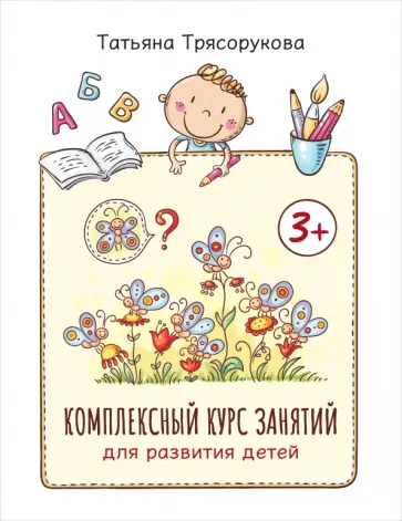 Татьяна Трясорукова - Комплексный курс занятий для развития детей. 3+ Татьяна Трясорукова - Комплексный курс занятий для развития детей. 3+ обложка книги