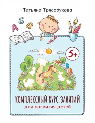 Татьяна Трясорукова - Комплексный курс занятий для развития детей. 5+ Татьяна Трясорукова - Комплексный курс занятий для развития детей. 5+ обложка книги