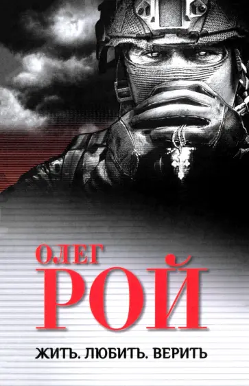 Олег Рой - Жить. Любить. Верить Олег Рой - Жить. Любить. Верить обложка книги