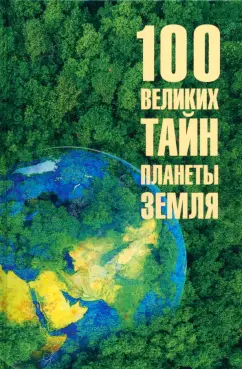 Обложка книги 100 великих тайн планеты Земля, Бернацкий Анатолий Сергеевич