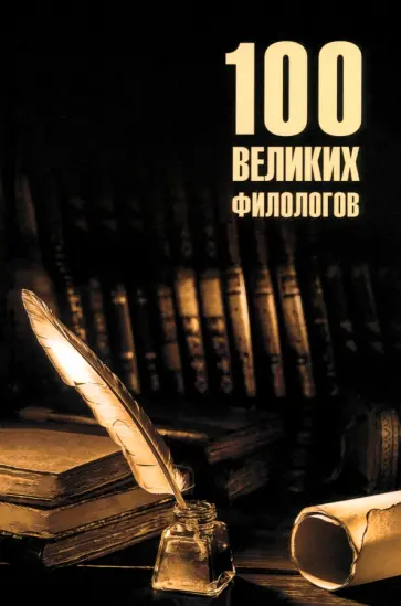 Борис Соколов - 100 великих филологов Борис Соколов - 100 великих филологов обложка книги