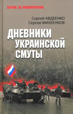 Обложка книги Дневники украинской смуты, Авдеенко Сергей Иванович, Михеенков Сергей Егорович