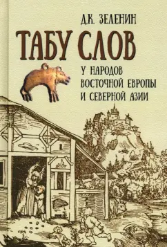 Обложка книги Табу слов у народов Восточной Европы и Северной Азии, Зеленин Дмитрий Константинович