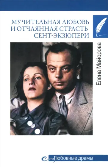 Елена Майорова - Мучительная любовь и отчаянная страсть Сент-Экзюпери Елена Майорова - Мучительная любовь и отчаянная страсть Сент-Экзюпери обложка книги