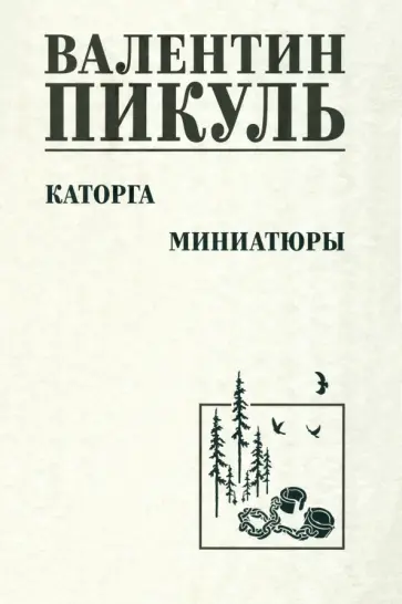 Валентин Пикуль - Каторга. Миниатюры Валентин Пикуль - Каторга. Миниатюры обложка книги
