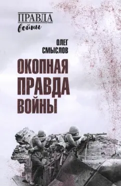 Обложка книги Окопная правда войны, Смыслов Олег Сергеевич