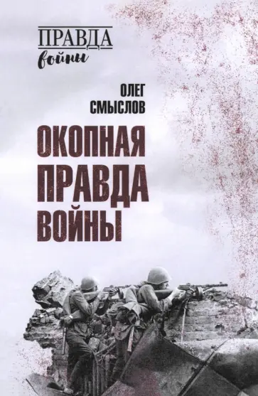 Олег Смыслов - Окопная правда войны Олег Смыслов - Окопная правда войны обложка книги