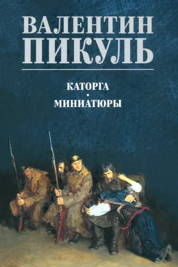Валентин Пикуль - Каторга. Миниатюры Валентин Пикуль - Каторга. Миниатюры обложка книги
