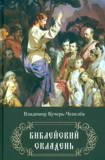 Владимир Кучерь-Чепелёв - Библейский складень Владимир Кучерь-Чепелёв - Библейский складень обложка книги