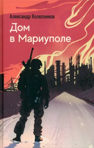 Александр Колесников - Дом в Мариуполе Александр Колесников - Дом в Мариуполе обложка книги
