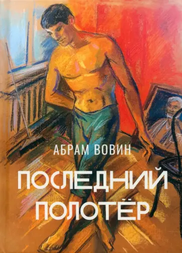 Абрам Вовин - Последний полотёр Абрам Вовин - Последний полотёр обложка книги