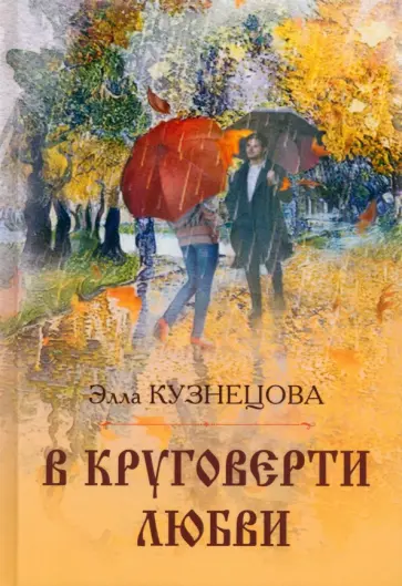 Кузнецова Элла (Элеонора) Валентиновна - В круговерти любви. Элегическая поэма Кузнецова Элла (Элеонора) Валентиновна - В круговерти любви. Элегическая поэма обложка книги