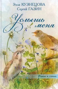 Газин, Кузнецова - Услышь меня обложка книги