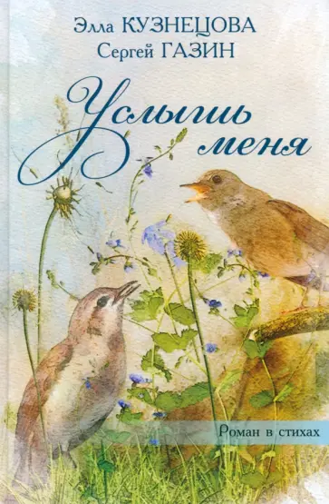 Газин, Кузнецова - Услышь меня Газин, Кузнецова - Услышь меня обложка книги