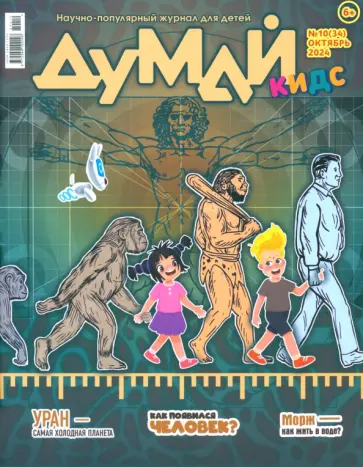 Думай КИДС № 2024 № 34 (10) Думай КИДС № 2024 № 34 (10) обложка книги