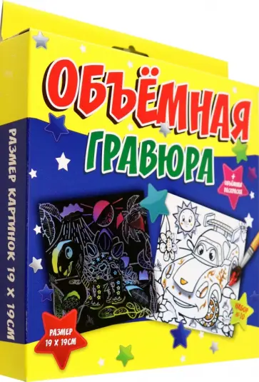 Объёмная гравюра Динозавр + Машинка обложка книги