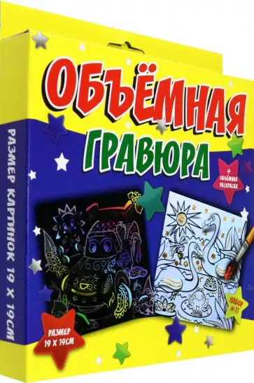 Объёмная гравюра Машинка + Фламинго Объёмная гравюра Машинка + Фламинго обложка книги
