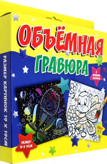Объёмная гравюра Ракета + Пчёлка Объёмная гравюра Ракета + Пчёлка обложка книги