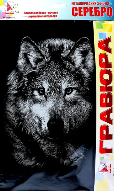 Гравюра Волк, серебро обложка книги