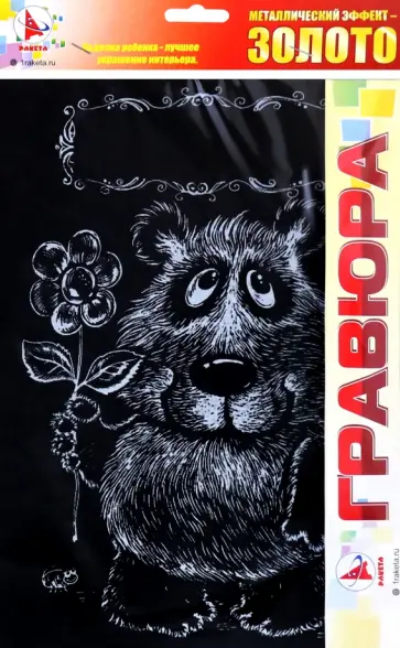 Гравюра Мишка, золото обложка книги