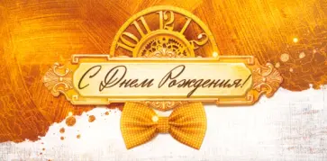 Конверт для денег С Днем рождения! обложка книги