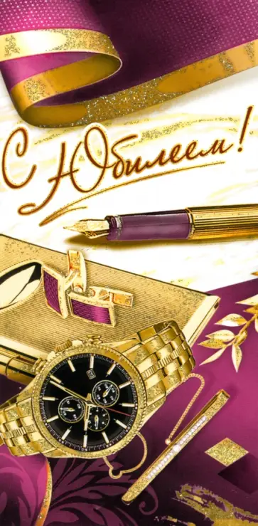 Конверт для денег С Юбилеем! Конверт для денег С Юбилеем! обложка книги